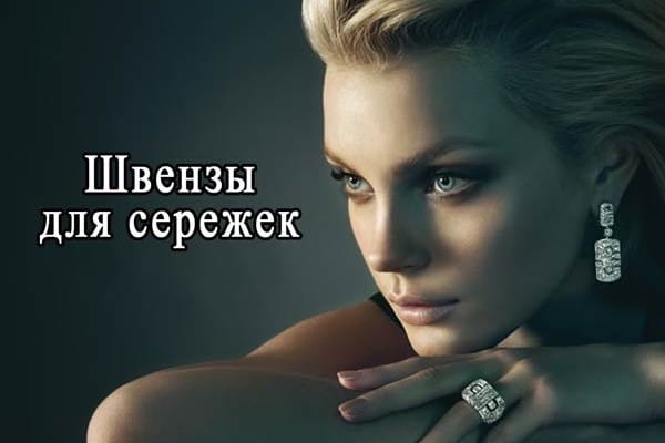 Швензы для сережек своими руками