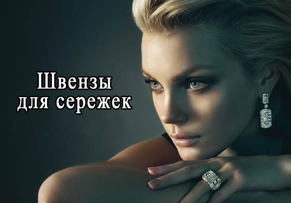 Швензы для сережек своими руками