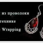 Сережки из проволоки в технике Wire wrapping.