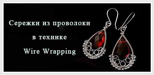 Сережки из проволоки в технике Wire wrap.