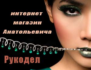 магазин-Рукодел