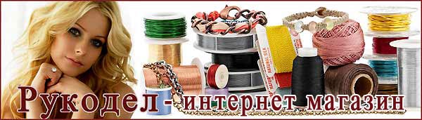Rukodel - интернет-магазин