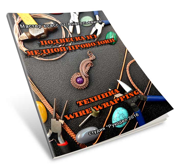 Мастер класс Украшения из проволоки