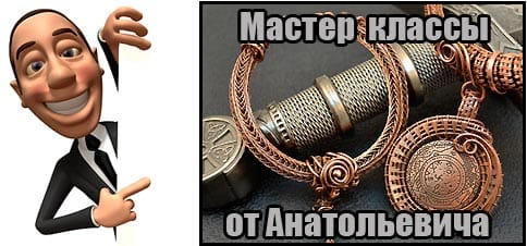 Мастер класс - Украшения из проволоки