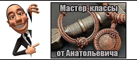 Мастер класс - украшения из проволоки