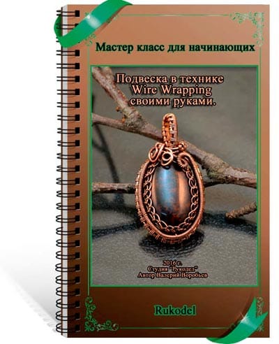 Плетение подвески из медной проволоки своими руками