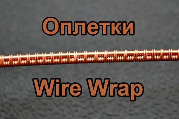Виды оплеток Wire Wrap
