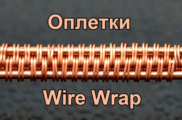 Оплетки из проволоки Wire Wrapping.