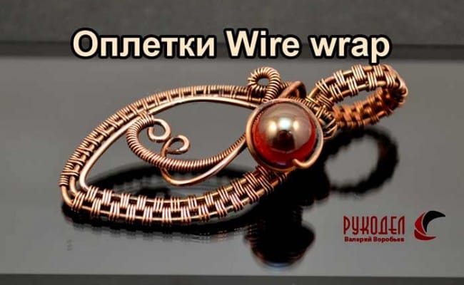 Wire wrap